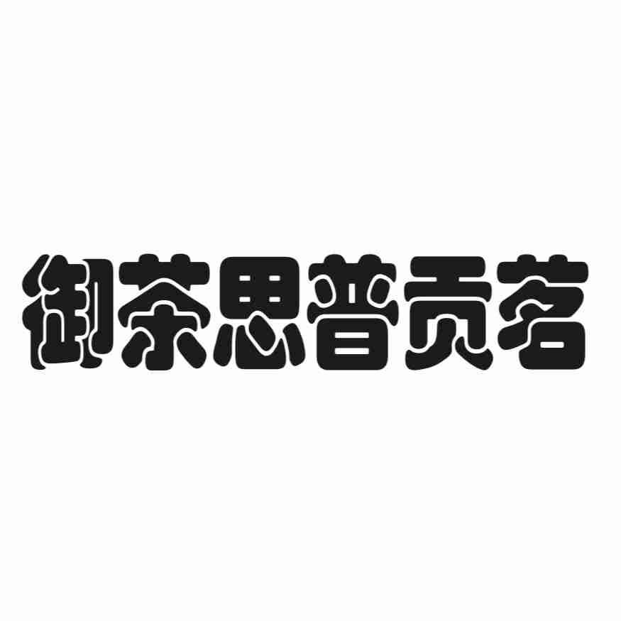 御茶思普贡茗