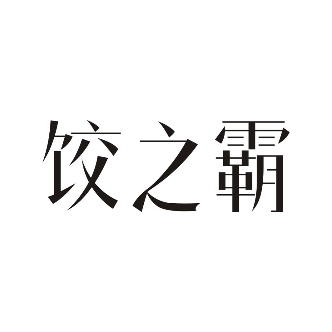 饺之霸
