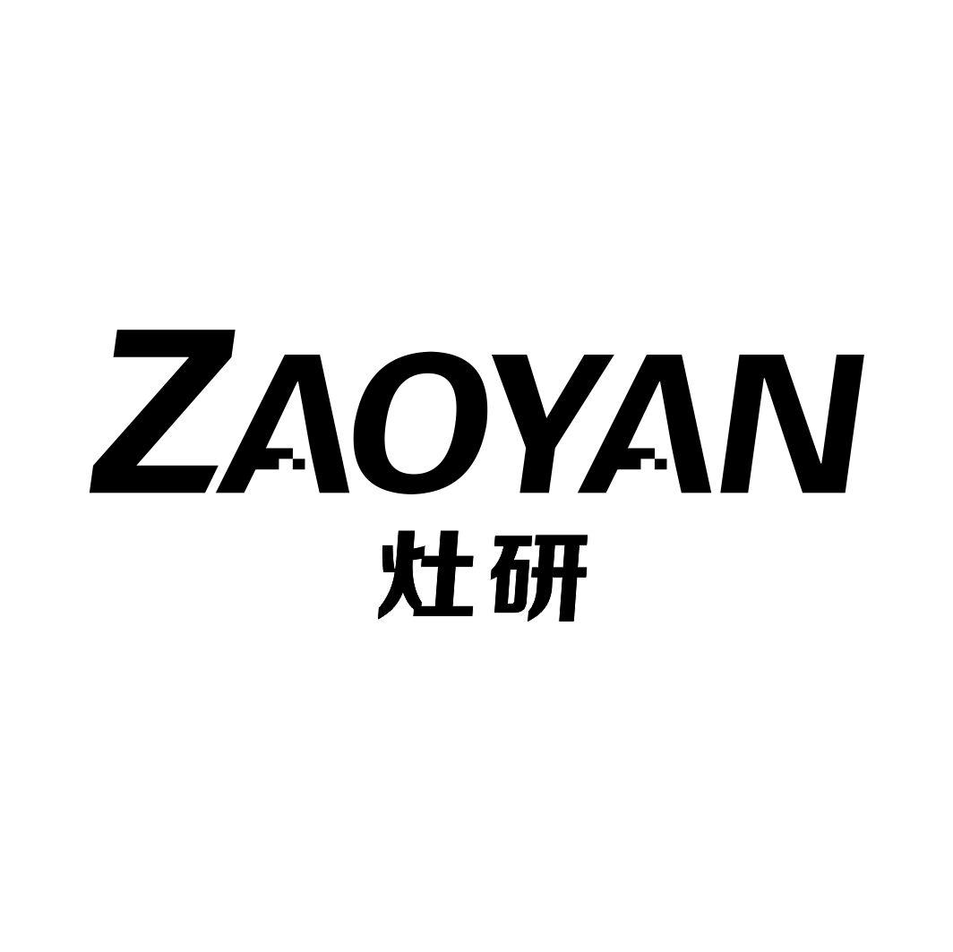 灶研