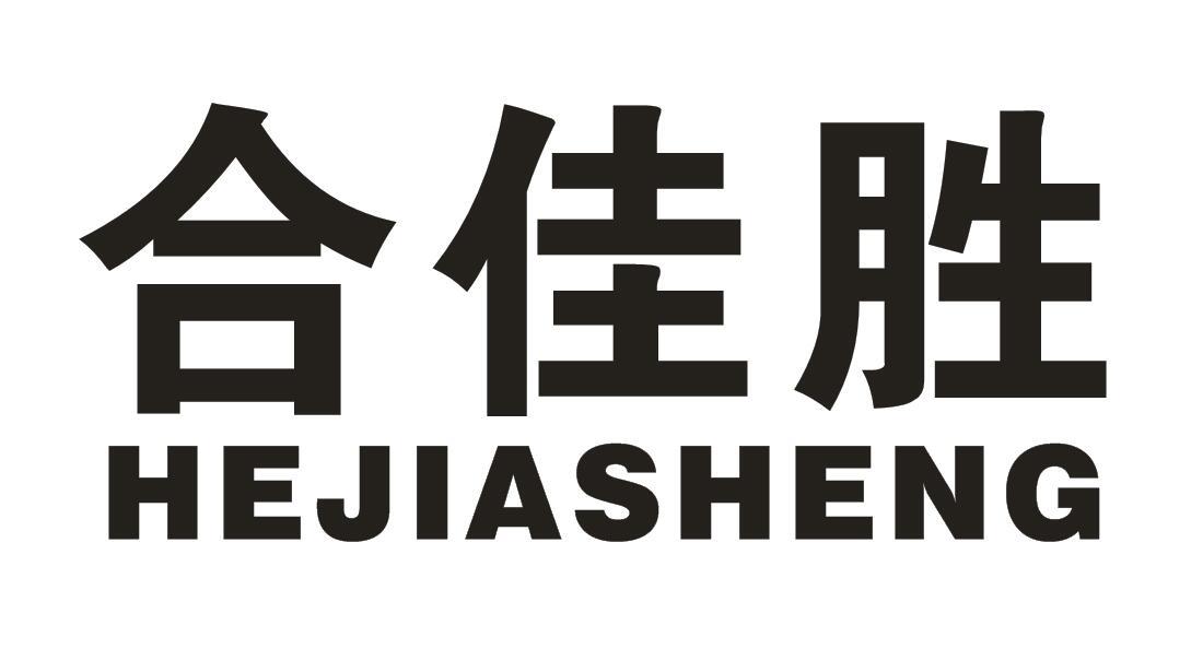 合佳胜