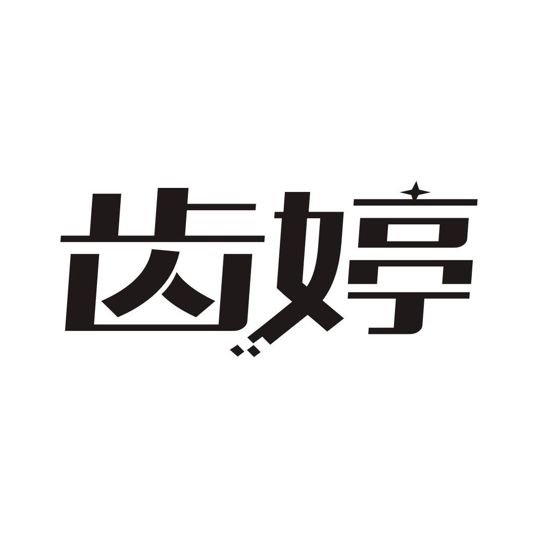 齿婷