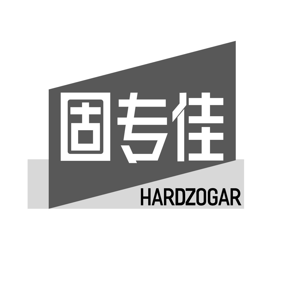 固专佳 HARDZOGAR