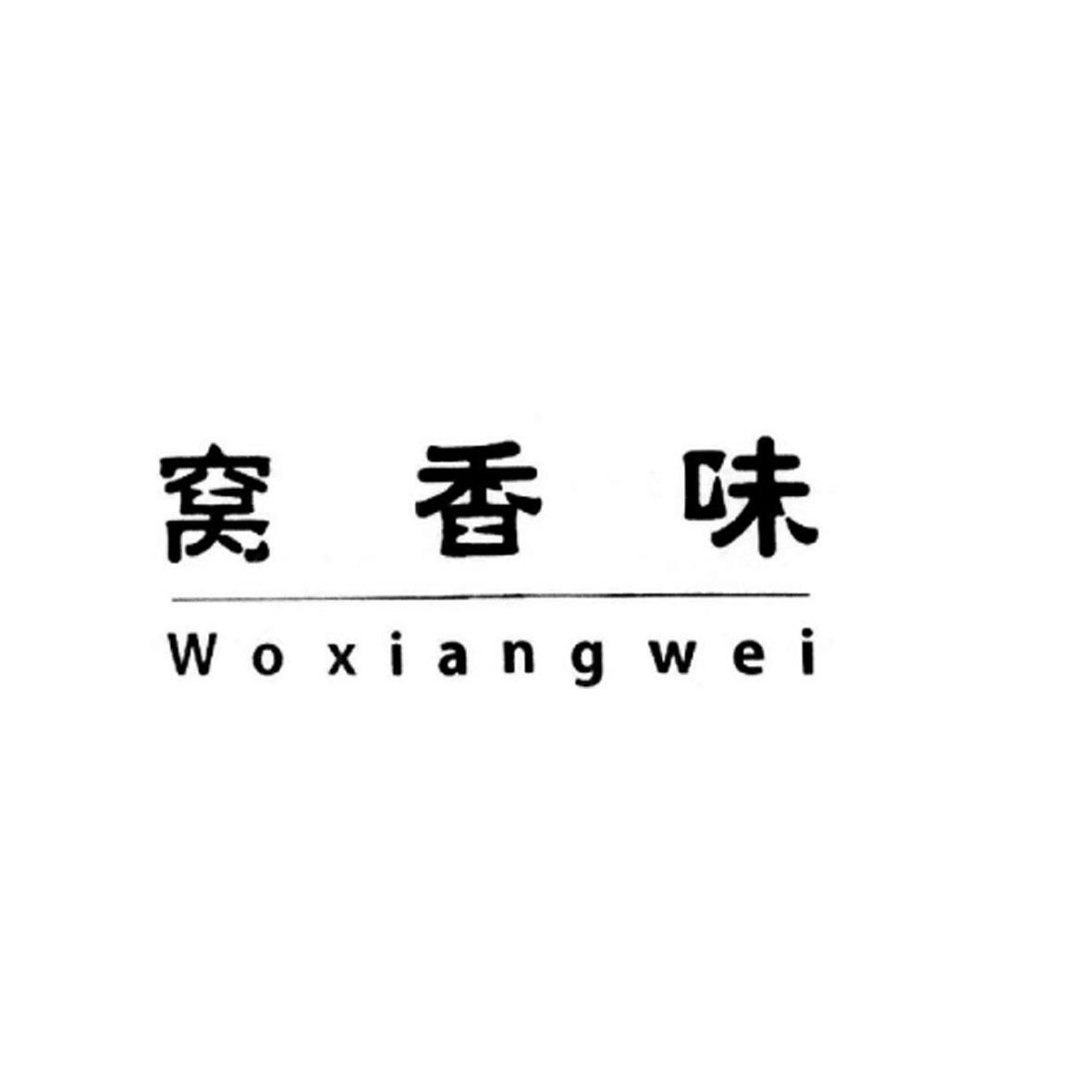 窝香味