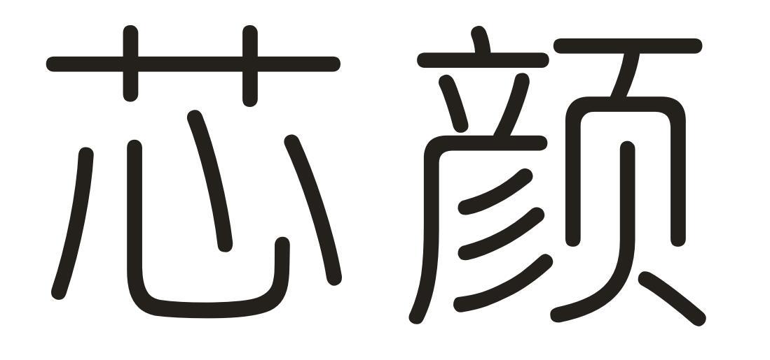芯颜
