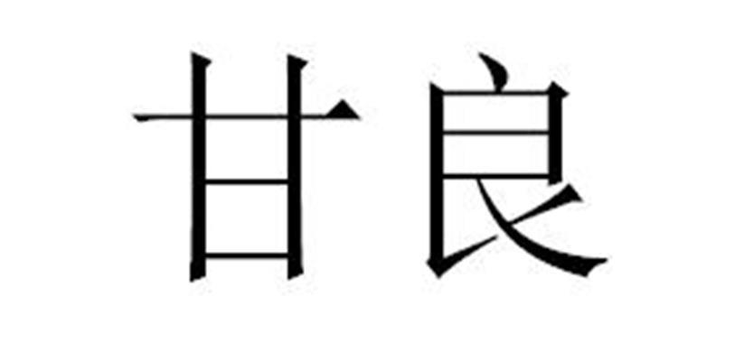 甘良