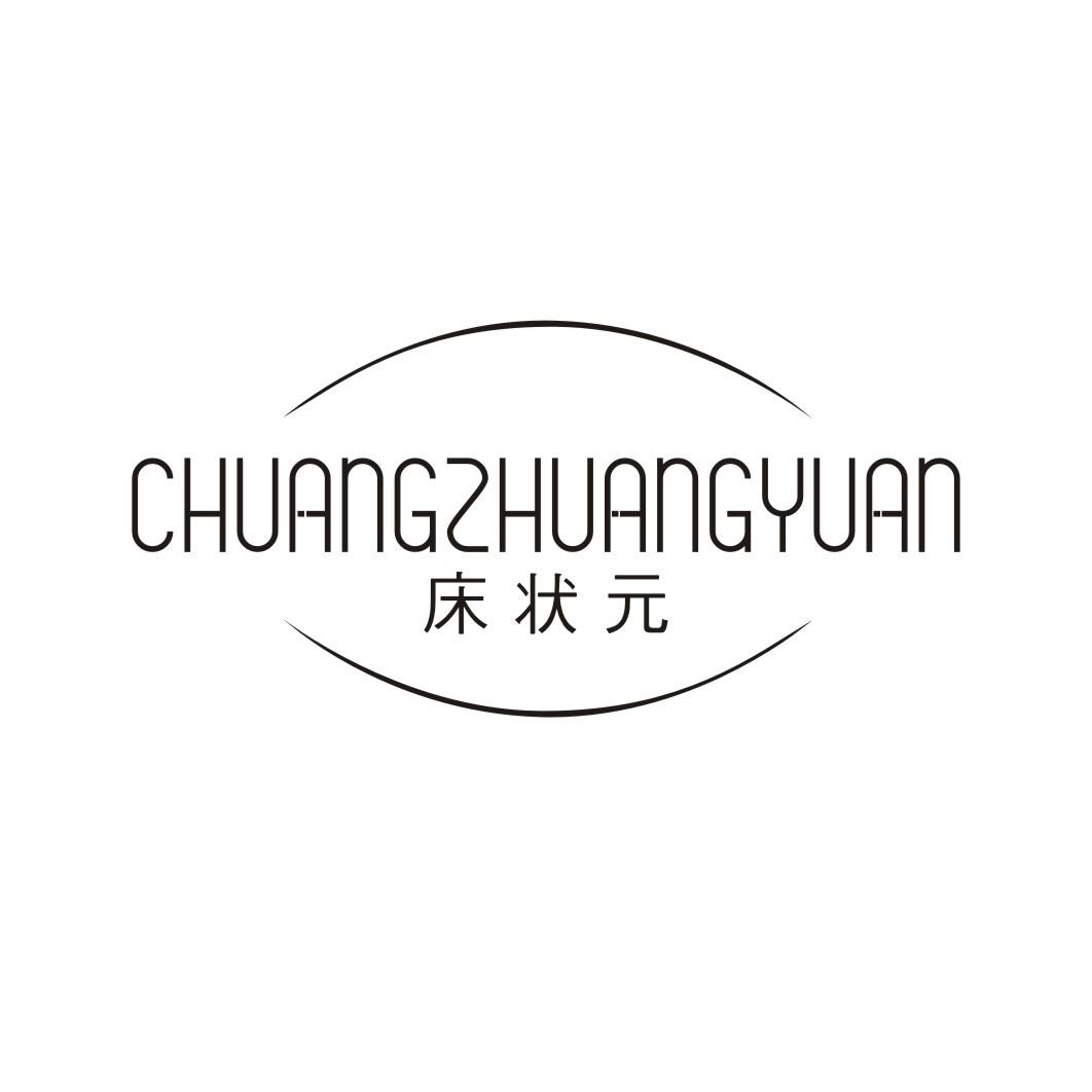 床状元
