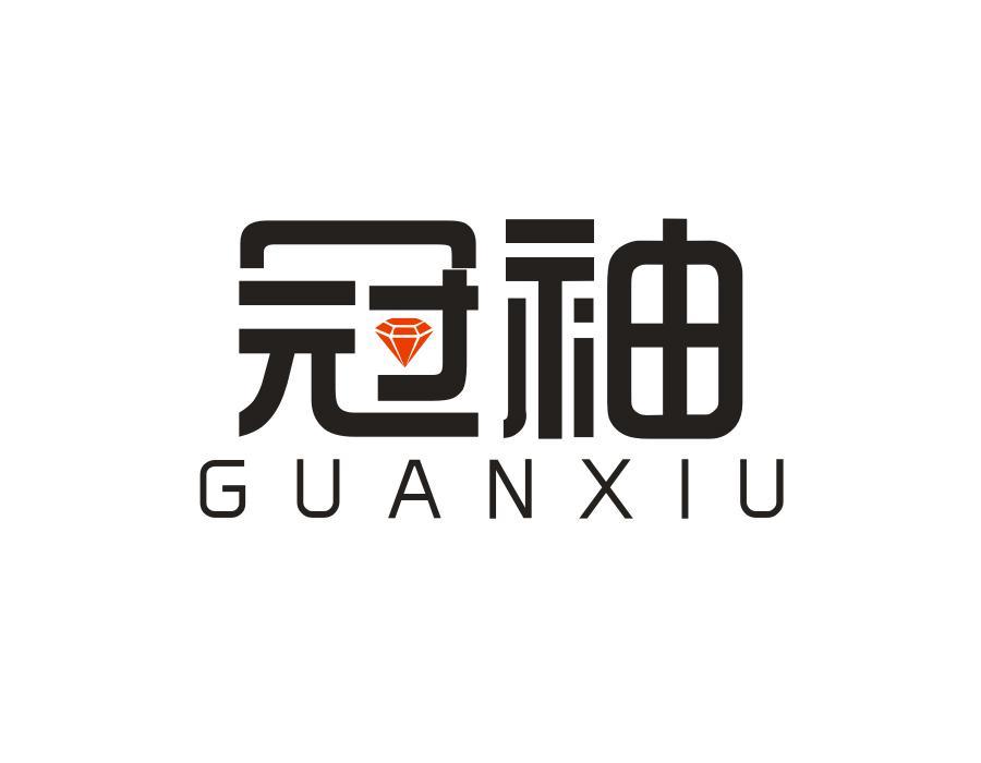 冠袖