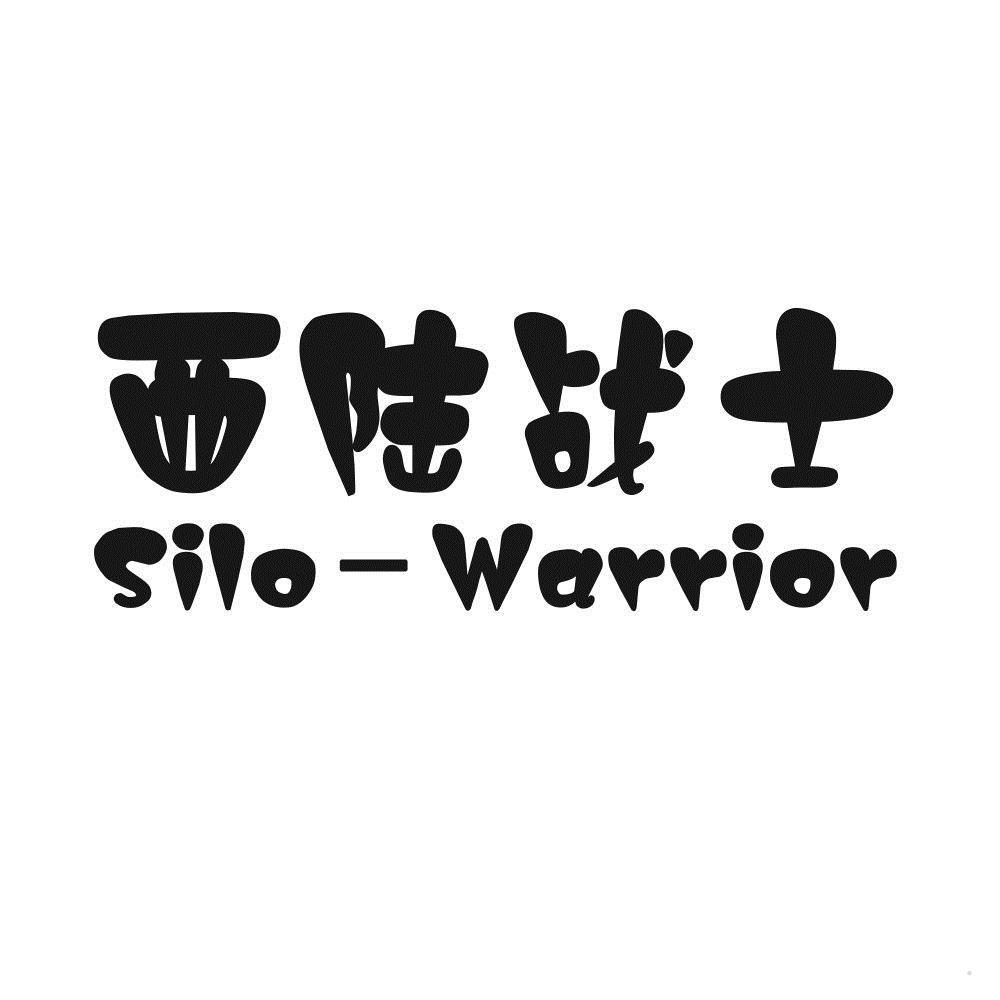 西陆战士 SILO-WARRIOR