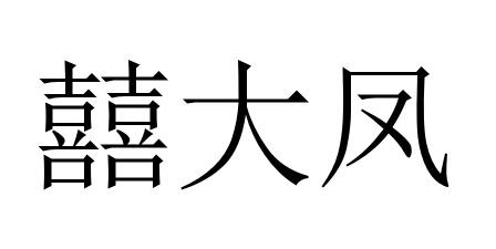 囍大凤