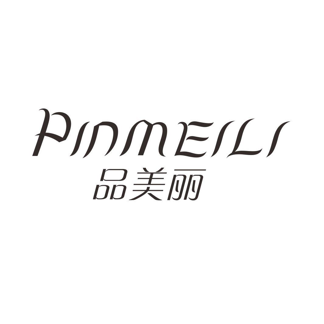品美丽