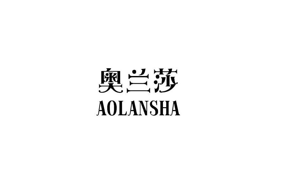 奥兰莎
