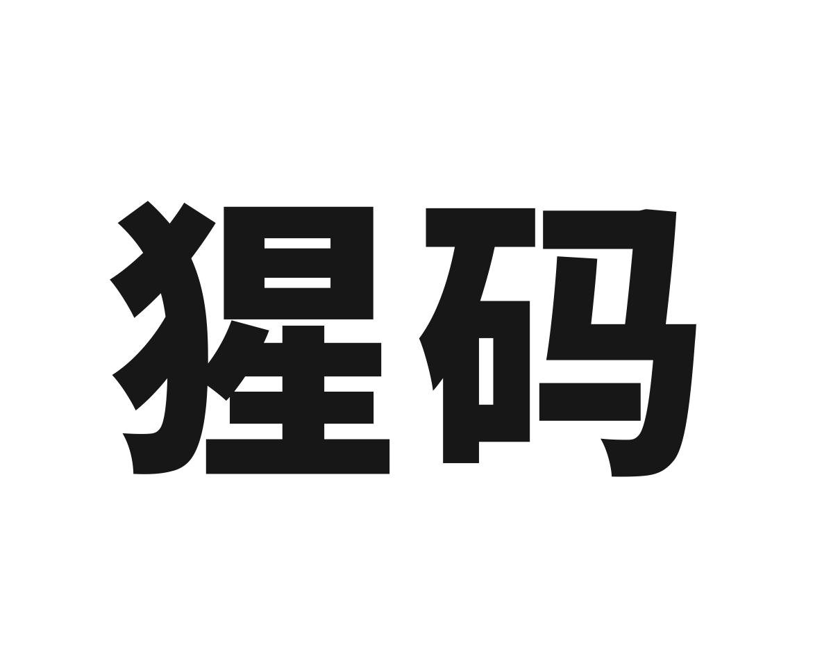 猩码
