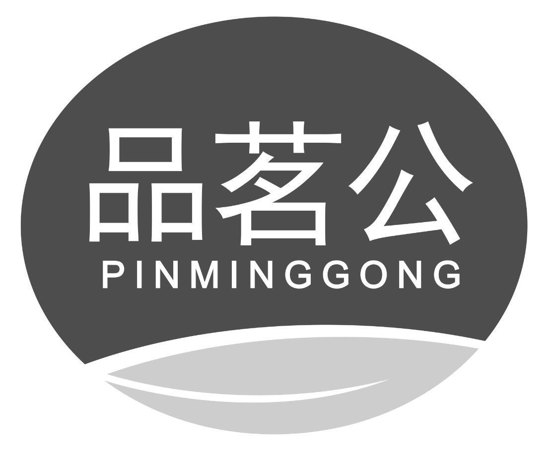品茗公