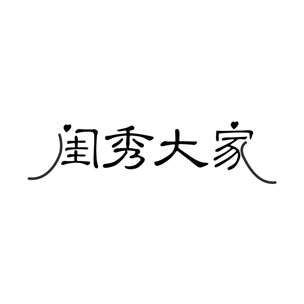 闺秀大家