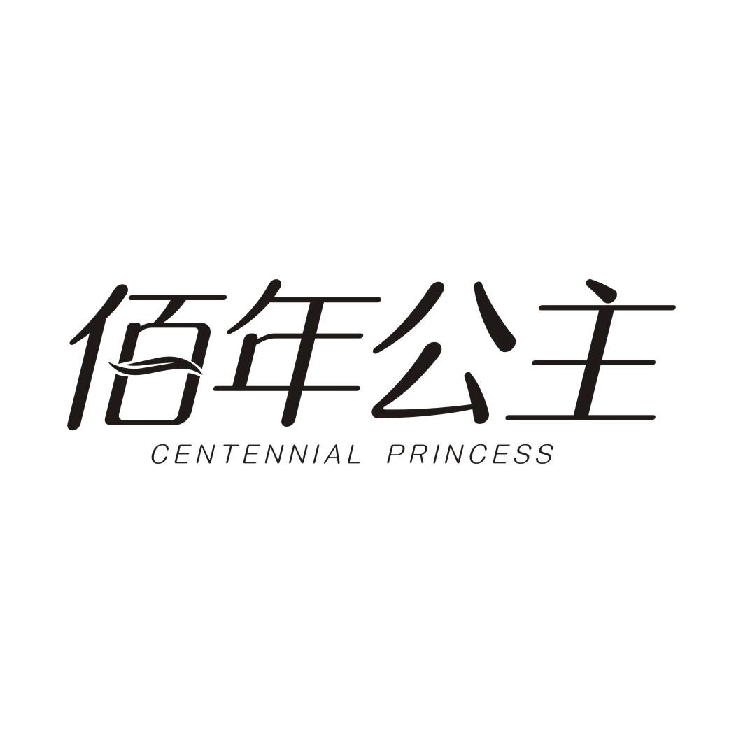 佰年公主 CENTENNIAL PRINCESS