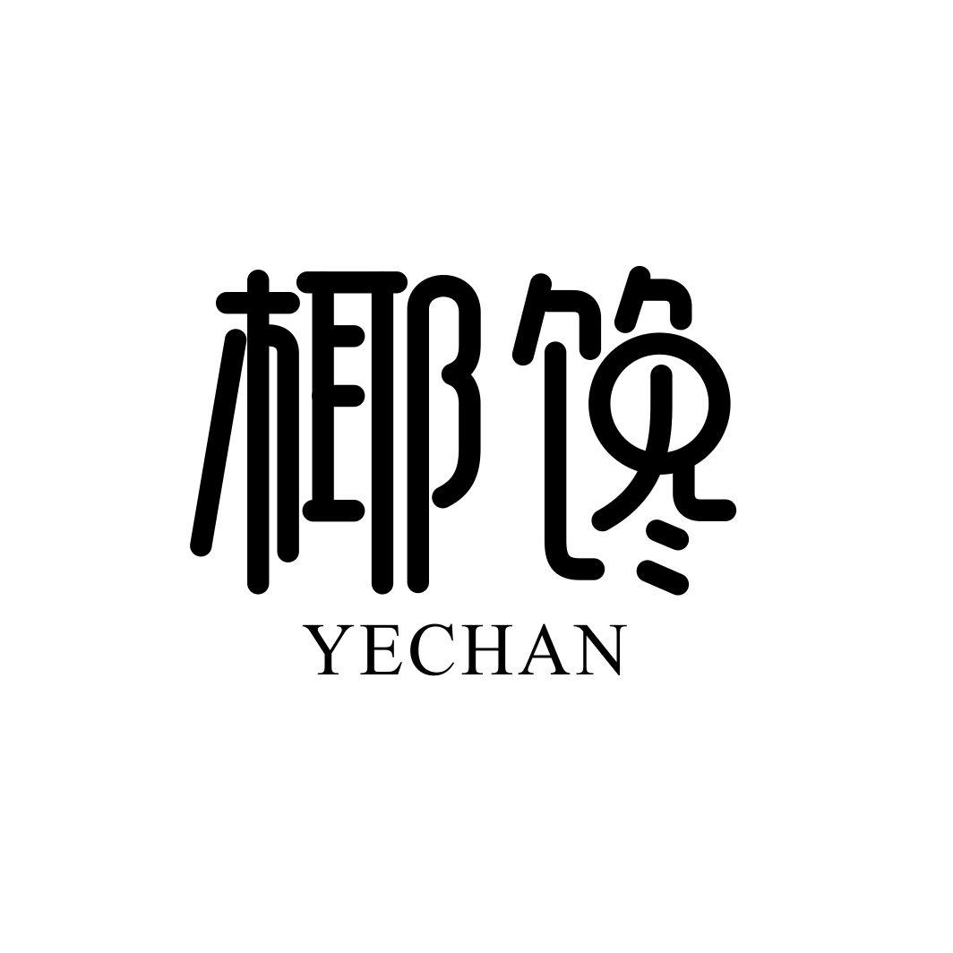 椰馋
