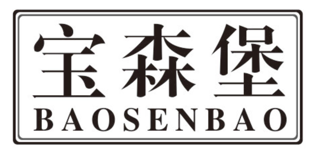 宝森堡