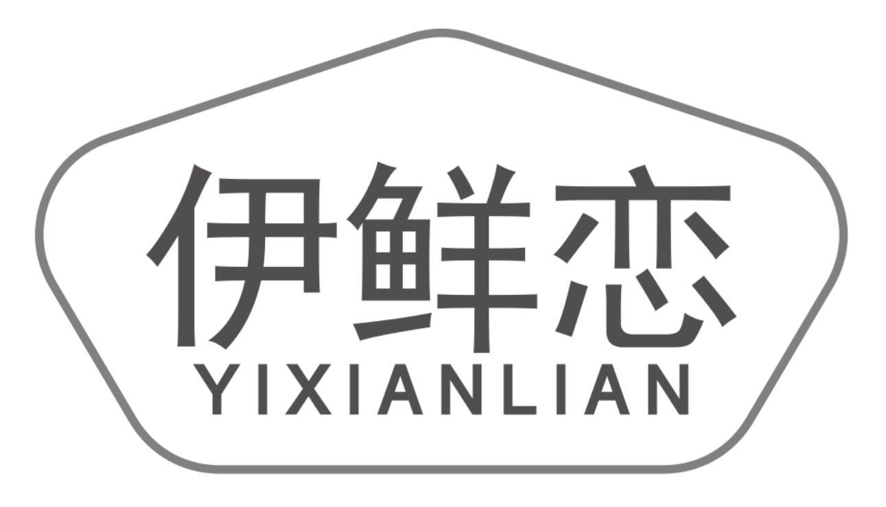 伊鲜恋