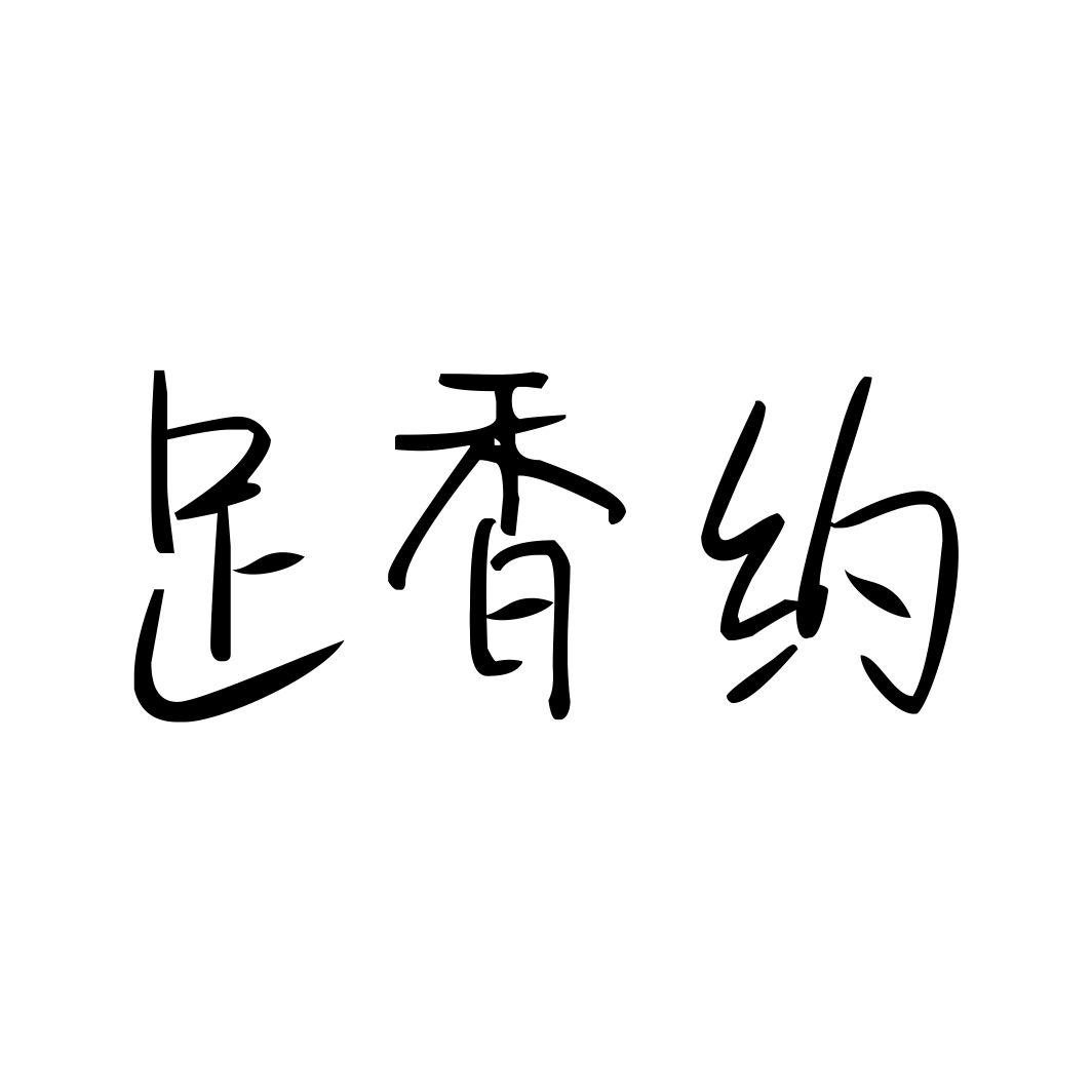 足香约