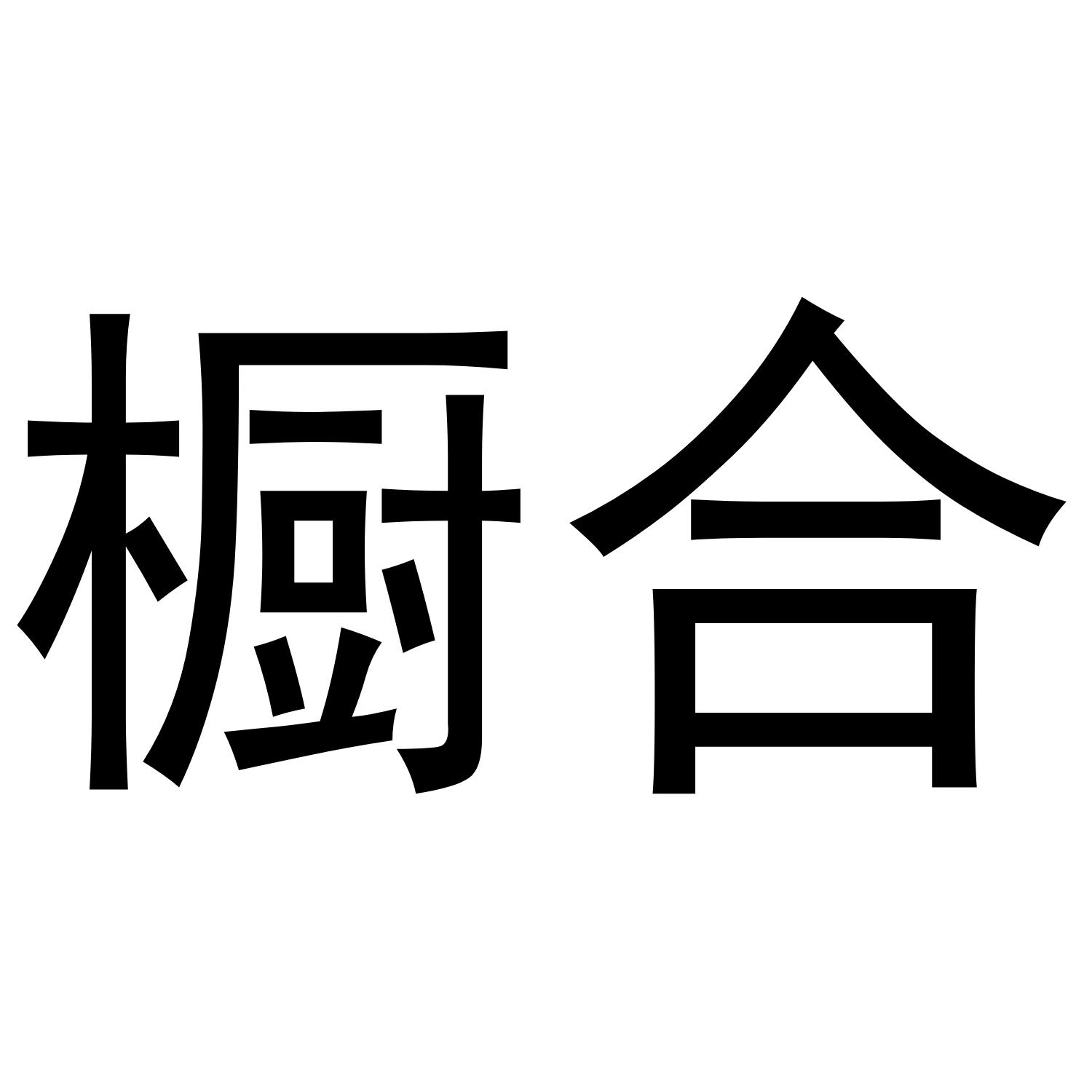 橱合