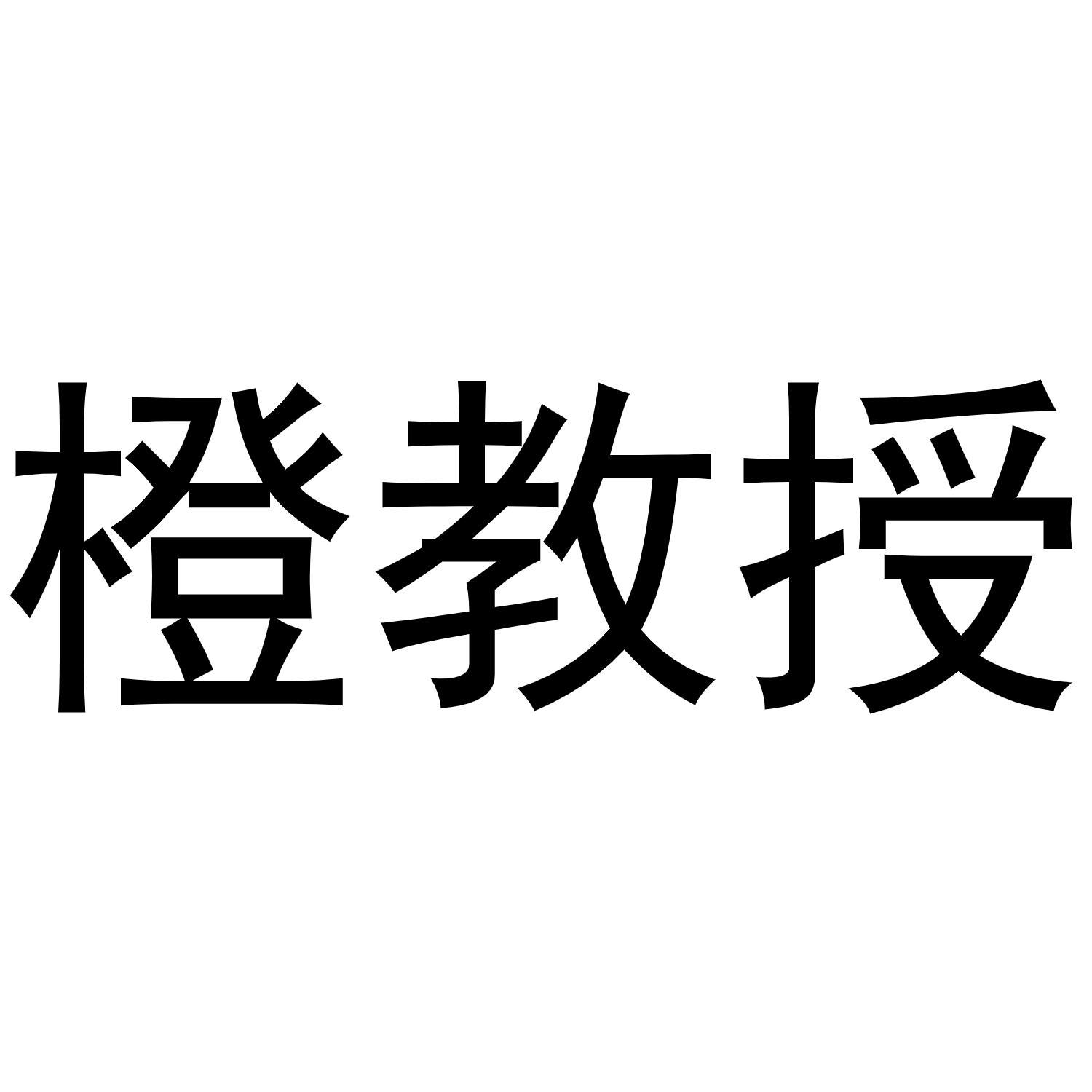 橙教授