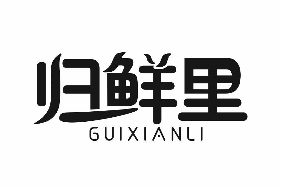归鲜里