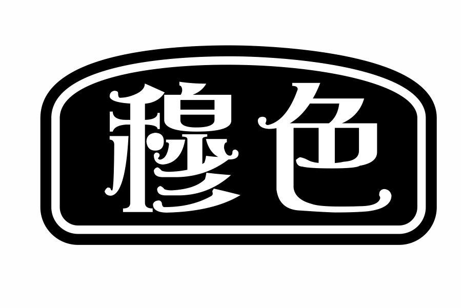 穆色