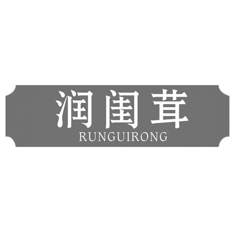 润闺茸