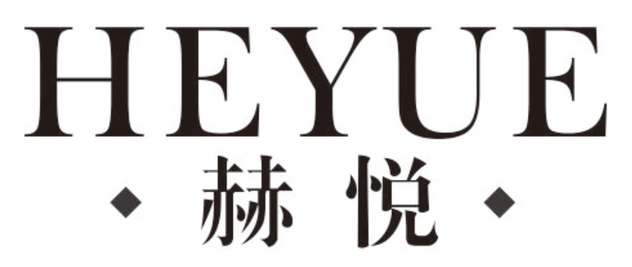 赫悦