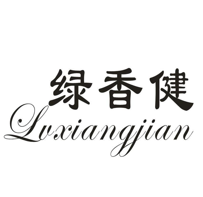 绿香健