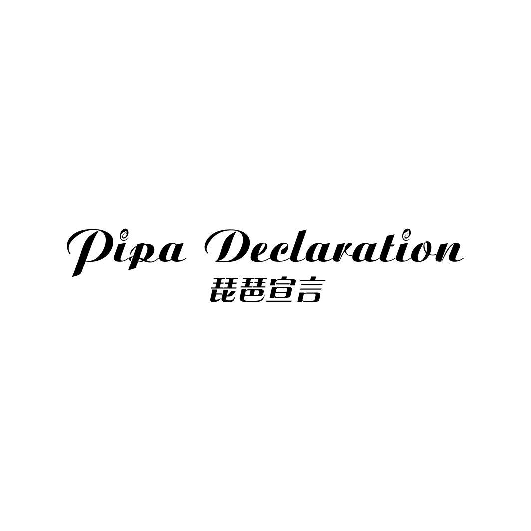 琵琶宣言 PIPA DECLARATION