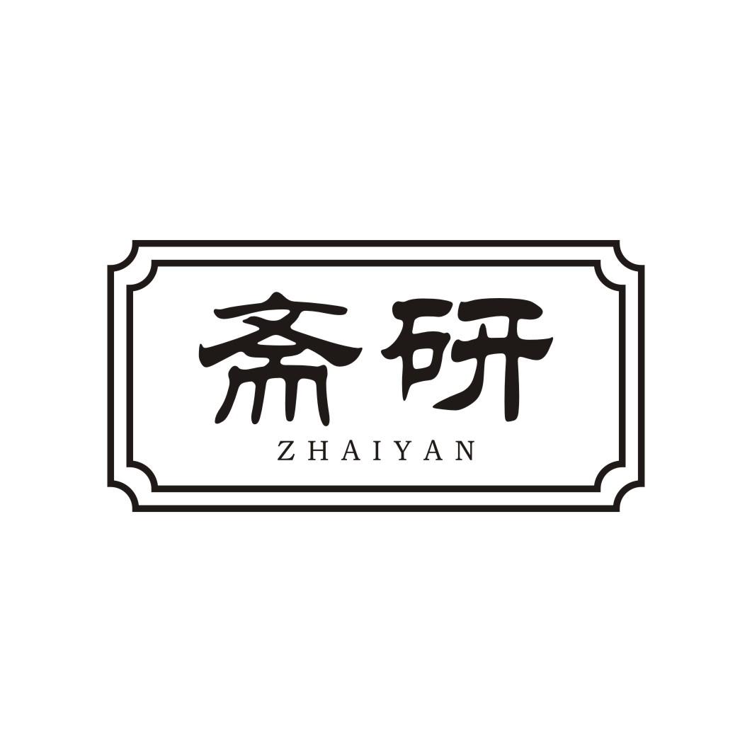 斋研
