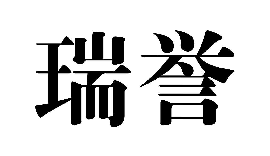 瑞誉