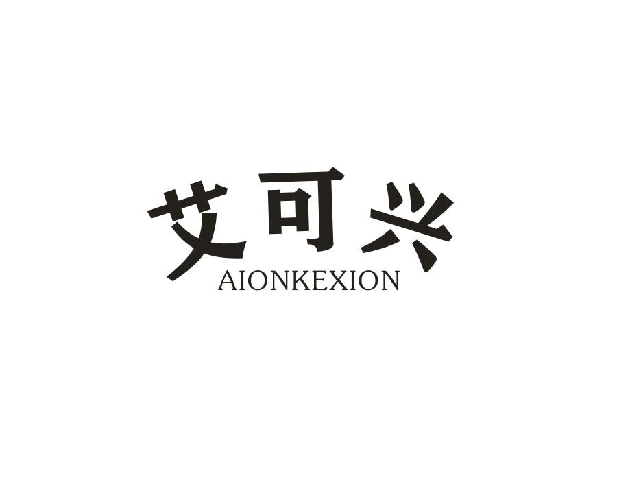 艾可兴 AIONKEXION