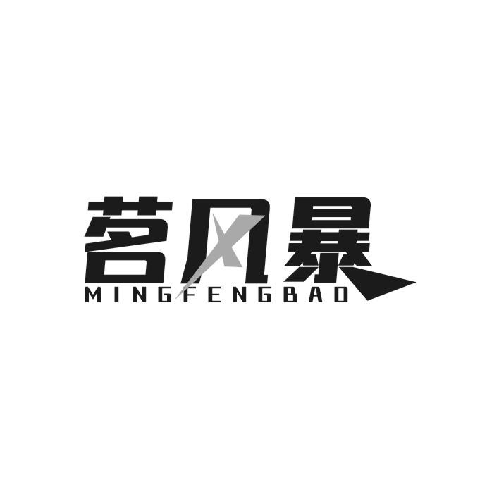 茗风暴