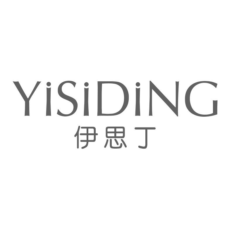 伊思丁