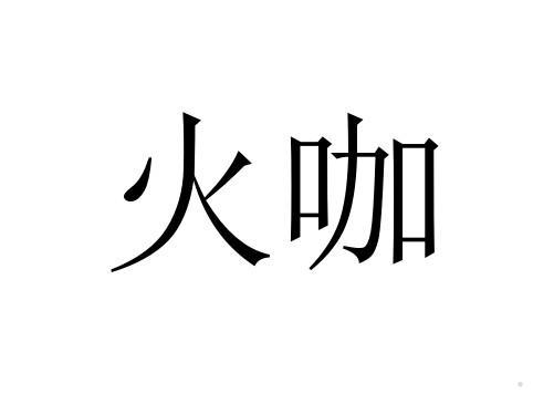火咖