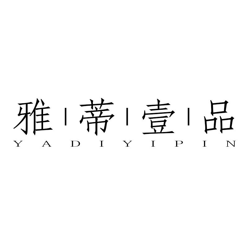 雅蒂壹品