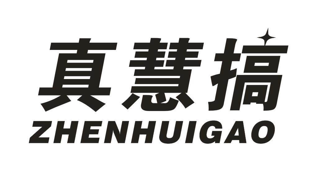 真慧搞