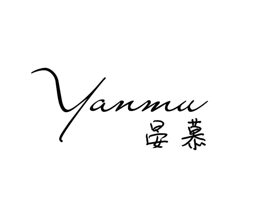 晏慕