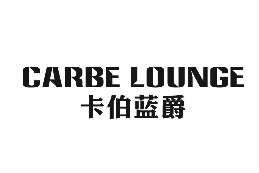 卡伯蓝爵 CARBE LOUNGE