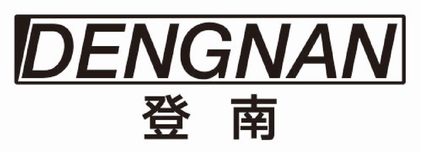 登南
