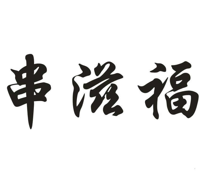 串滋福