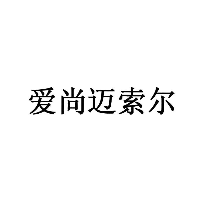 爱尚迈索尔