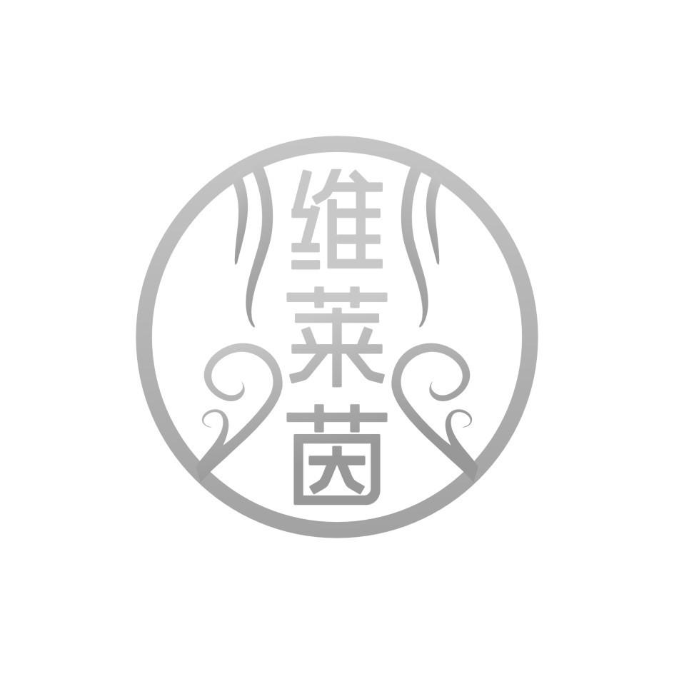 维莱茵