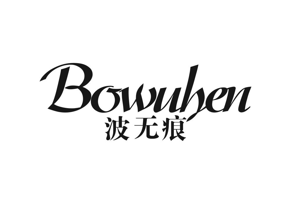 波无痕