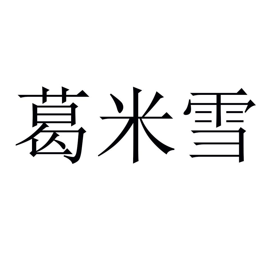 葛米雪