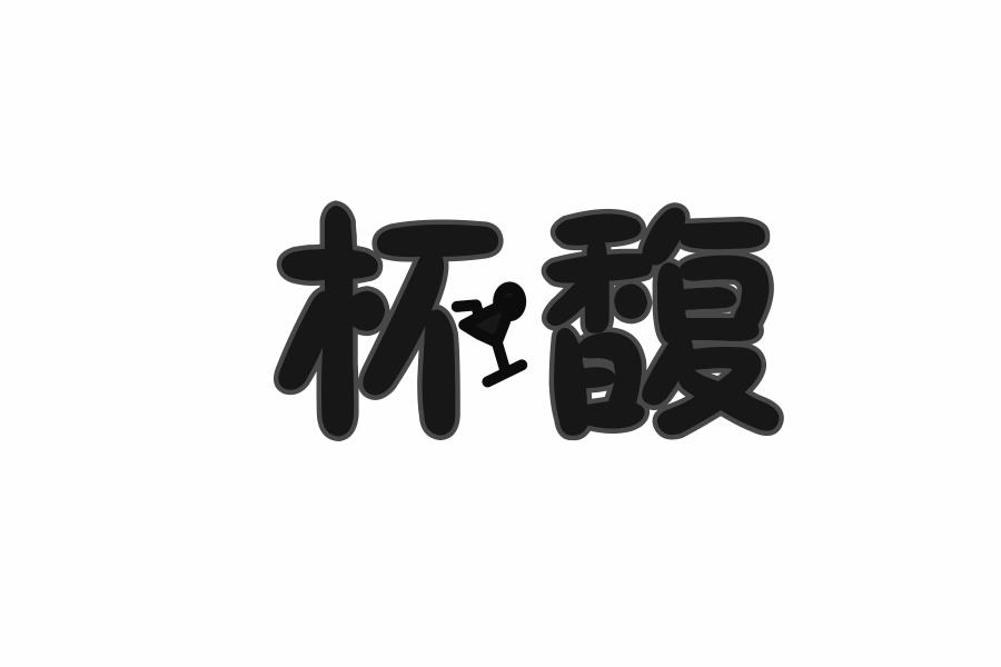 杯馥