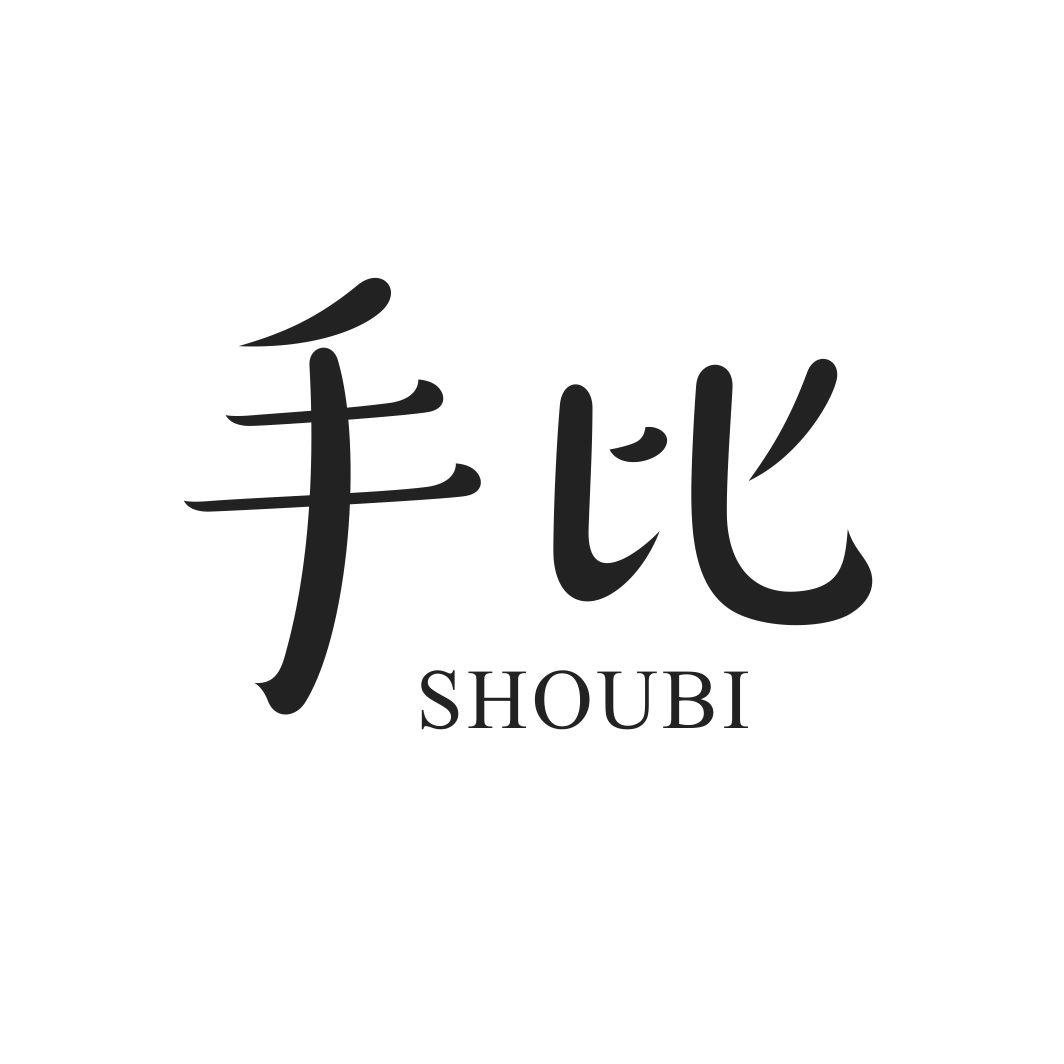 手比
