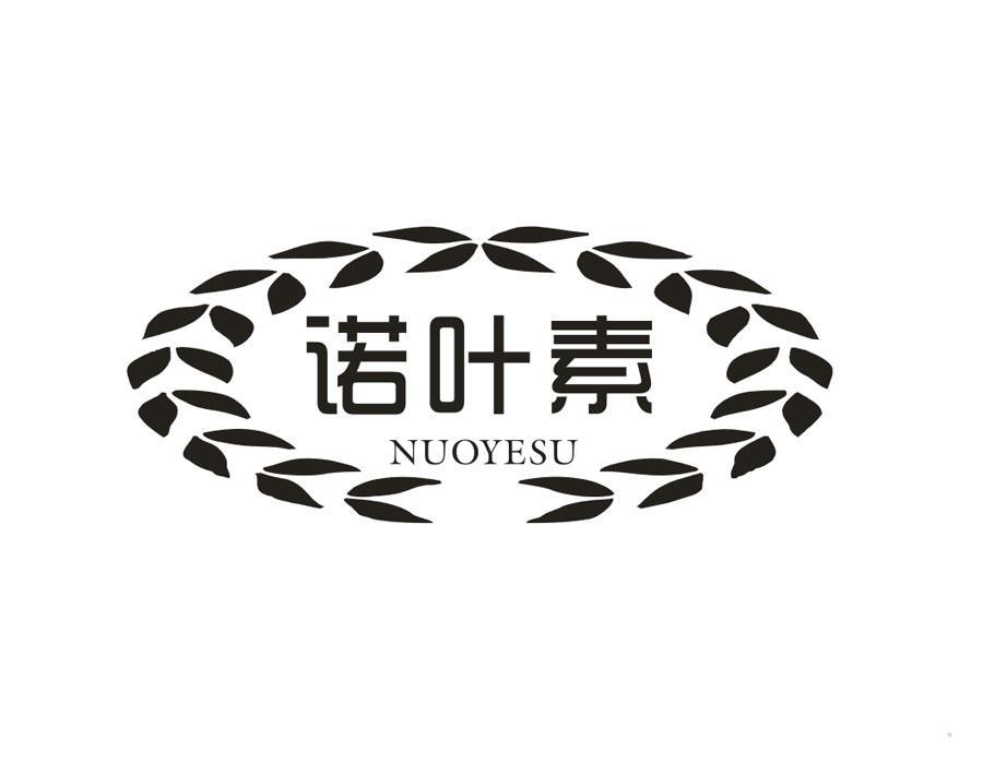 诺叶素